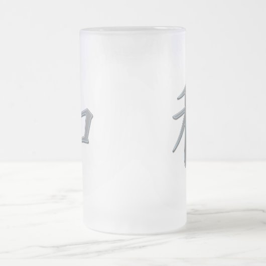 平和のための日本のな漢字の記号 フロストグラスビールジョッキ (中央)