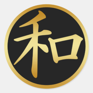 平和のための日本のな漢字の記号 ラウンドシール