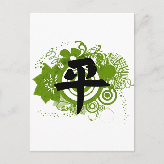 平和のための漢字 ポストカード (正面)