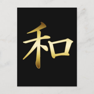 平和の漢字記号 ポストカード