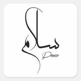 平和ミニマリストのアラビア書道سلامサラム スクエアシール