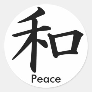 平和モノグラムのための漢字 ラウンドシール
