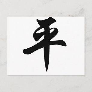 平和中国ののシンボル(ブラシ付き) ポストカード
