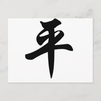 平和中国ののシンボル(ブラシ付き) ポストカード