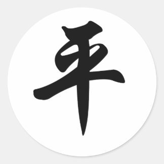 平和中国ののシンボル(ブラシ付き) ラウンドシール