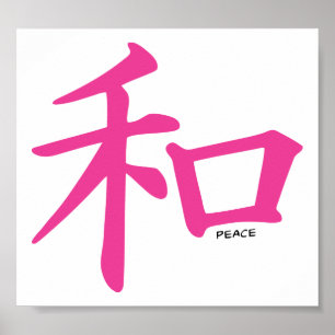 平和中国のデザイン記号 ポスター