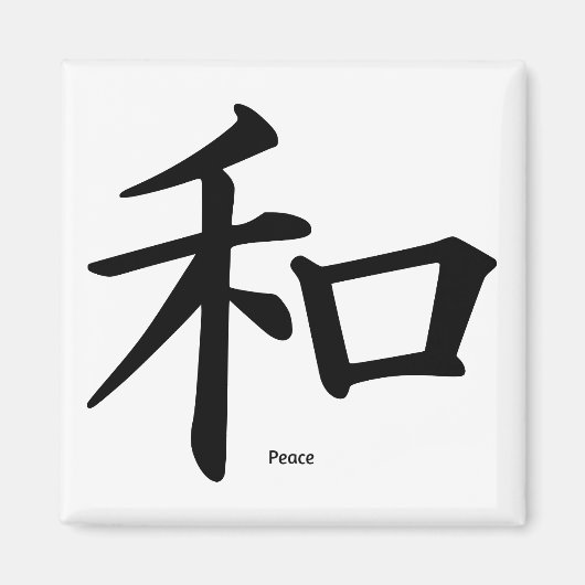 平和中国の化 マグネット (正面)