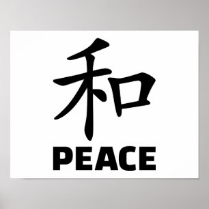 平和中国の記号 ポスター