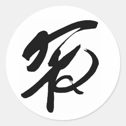 平和中国の記号 ラウンドシール (正面)