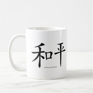 平和中国の調和記号キャラクター コーヒーマグカップ