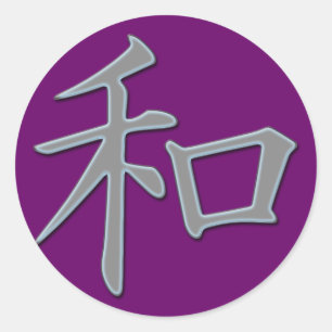 平和日本のの漢字の記号 ラウンドシール