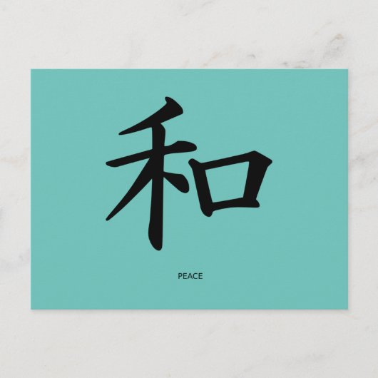 平和日本の書記号 ポストカード (正面)