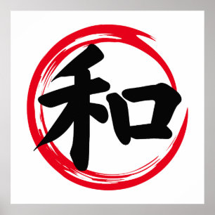 平和日本の調和漢字円奏サークル ポスター