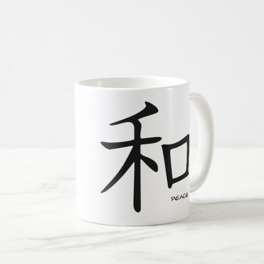 平和漢字のマグ コーヒーマグカップ (正面右)