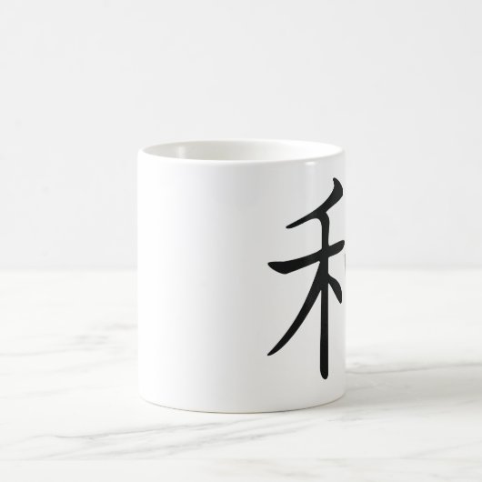 平和漢字のマグ コーヒーマグカップ (中央)