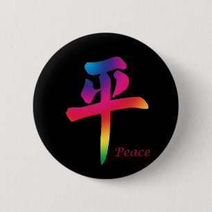平和漢字 缶バッジ