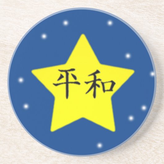 平和 コースター (正面)