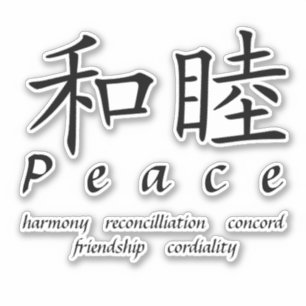 平和 シール