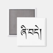 "平和"チベット語書の"Shedea" マグネット (正面/裏面)
