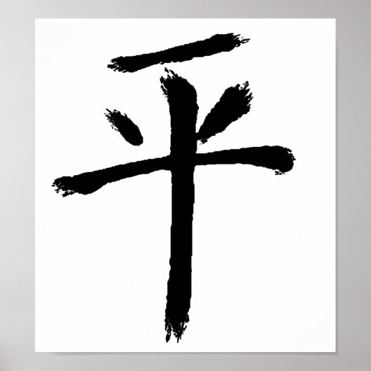平和 ポスター (正面)