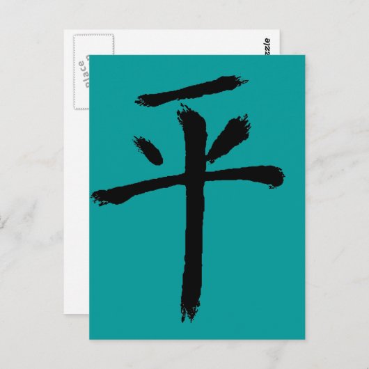 平和 ポストカード (正面/裏面)