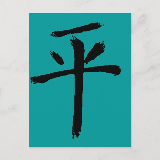 平和 ポストカード (正面)