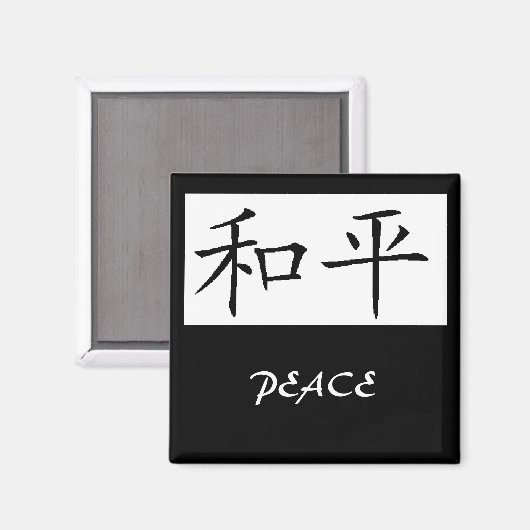 平和 マグネット (正面/裏面)