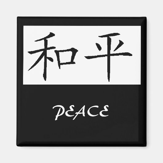 平和 マグネット (正面)