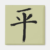 平和 マグネット (正面)