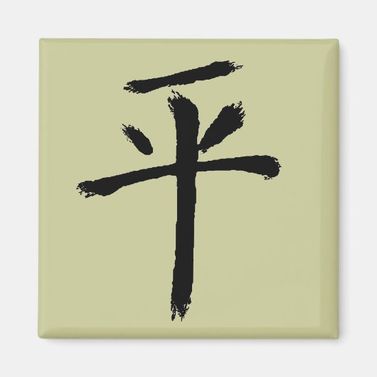 平和 マグネット (正面)