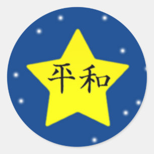 平和 ラウンドシール