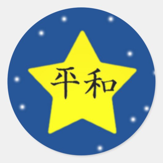 平和 ラウンドシール (正面)