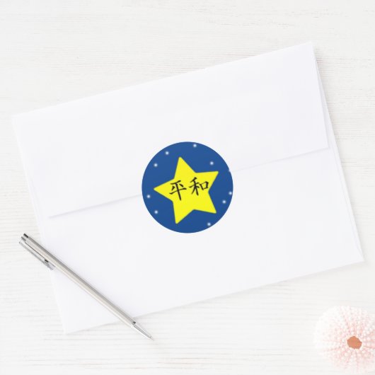 平和 ラウンドシール (封筒)