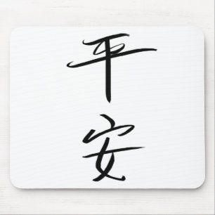 平和(中国の) マウスパッド