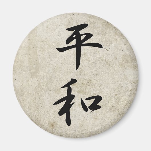 平和 – 平和 マグネット (正面)