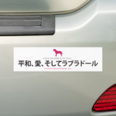 平和、愛及びラブラドール:: 日本語 バンパーステッカー (車上)