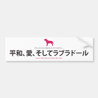 平和、愛及びラブラドール:: 日本語 バンパーステッカー