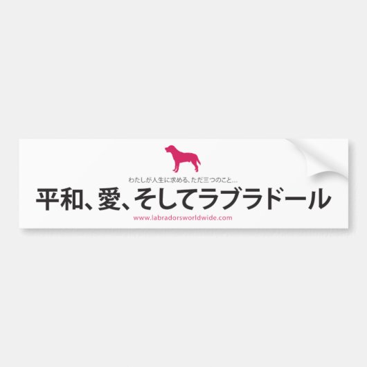 平和、愛及びラブラドール:: 日本語 バンパーステッカー (正面)