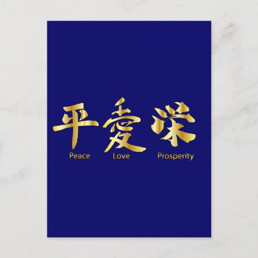 平和、愛、繁栄 ポストカード (正面)