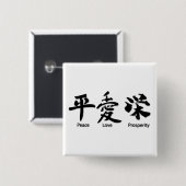 平和、愛、繁栄 缶バッジ (正面&裏面)