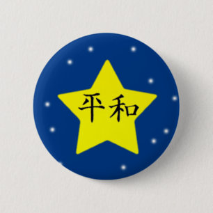 平和 缶バッジ
