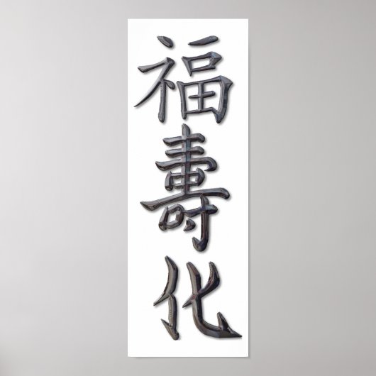 平和、調和、幸運 ポスター (正面)