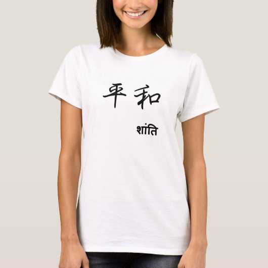 平和 / peace / शांति tシャツ (正面)