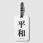 平和. Peace. Paz. トラベルタグ ラゲッジタグ (正面縦)