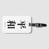 平和. Peace. Paz. トラベルタグ ラゲッジタグ (正面横)