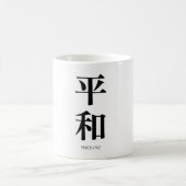 平和. Peace. Paz. Coffee Mug コーヒーマグカップ (中央)
