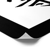 平日本の等の漢字 – 白堂 ポスター (角)