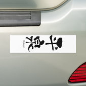 平泉，平泉，漢字日本の字 バンパーステッカー (車上)