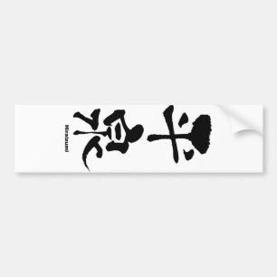 平泉,平泉,漢字日本の字 バンパーステッカー