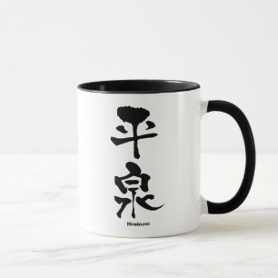 平泉,平泉,漢字日本の字 マグカップ